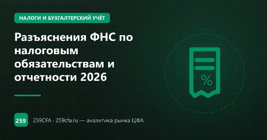 Разъяснения ФНС по налоговым обязательствам и отчетности 2026