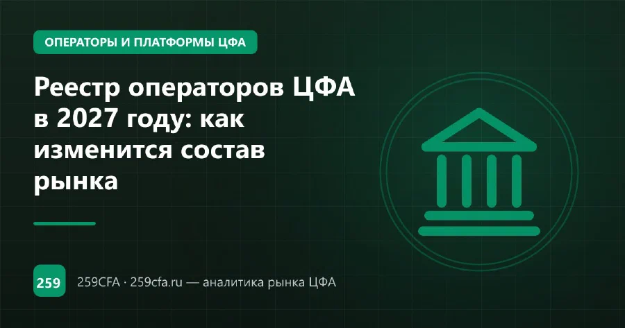 Реестр операторов ЦФА в 2027 году: как изменится состав рынка