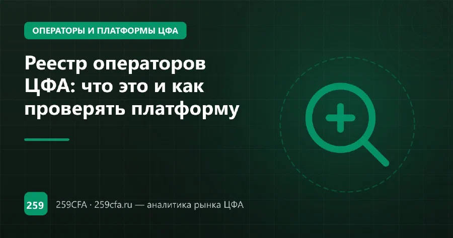 Реестр операторов ЦФА: что это и как проверять платформу