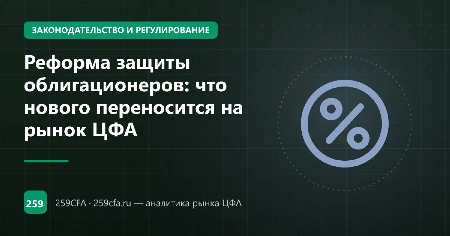 Реформа защиты облигационеров: что нового переносится на рынок ЦФА