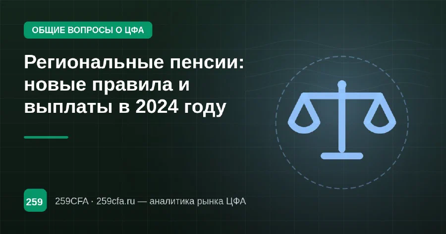Региональные пенсии: новые правила и выплаты в 2024 году