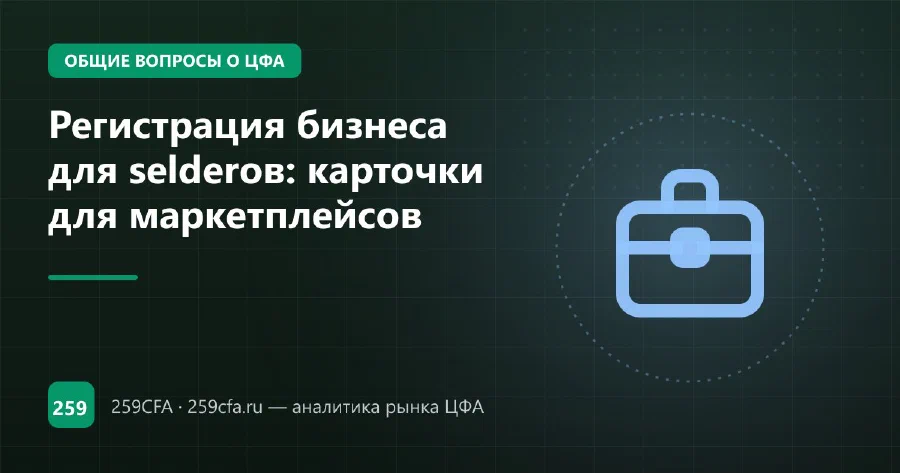 Регистрация бизнеса для селлеров: карточки для маркетплейсов