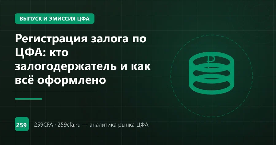 Регистрация залога по ЦФА: кто залогодержатель и как всё оформлено