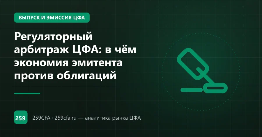 Регуляторный арбитраж ЦФА: в чём экономия эмитента против облигаций