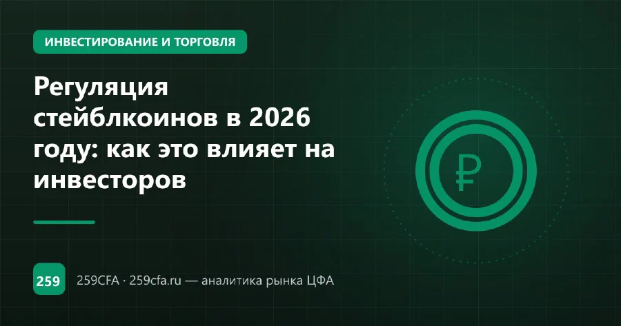 Регуляция стейблкоинов в 2026 году: как это влияет на инвесторов
