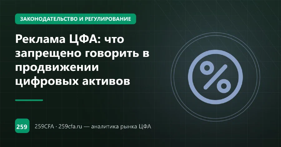 Реклама ЦФА: что запрещено говорить в продвижении цифровых активов