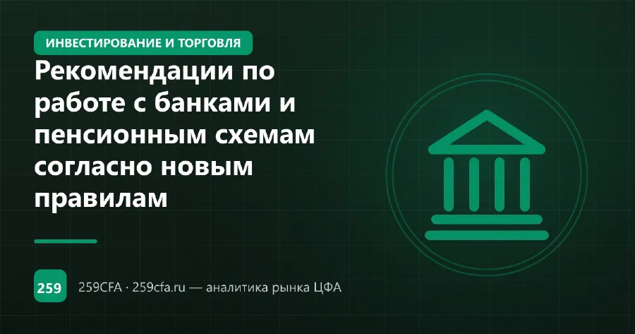 Рекомендации по работе с банками и пенсионным схемам согласно новым правилам