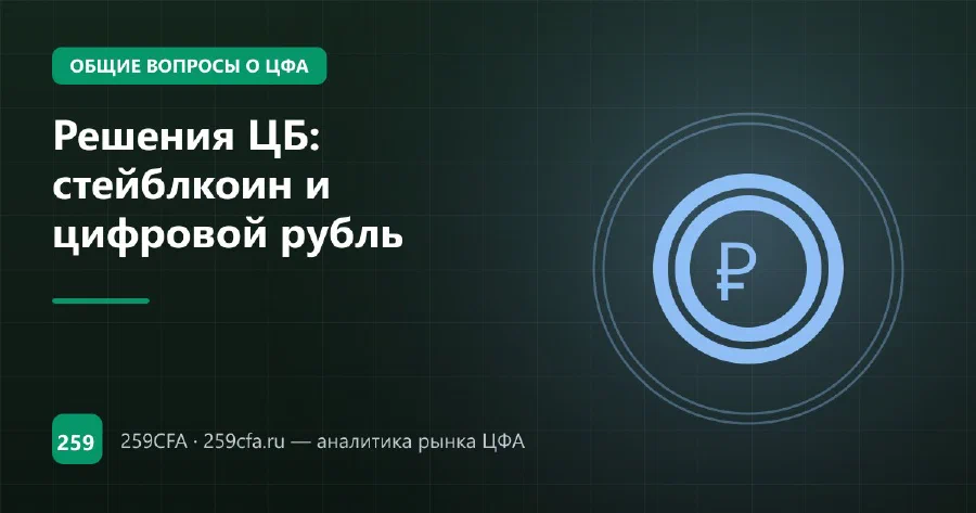 Решения ЦБ: стейблкоин и цифровой рубль