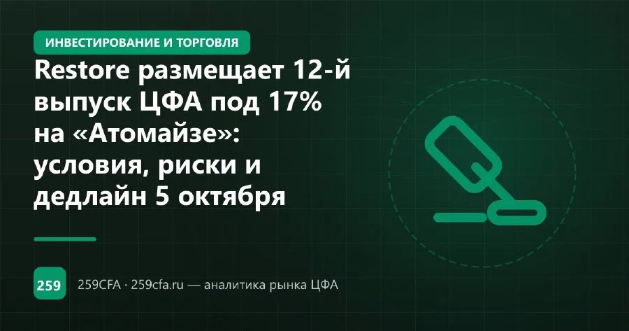 Restore размещает 12-й выпуск ЦФА под 17% на «Атомайзе»: условия, риски и дедлайн 5 октября