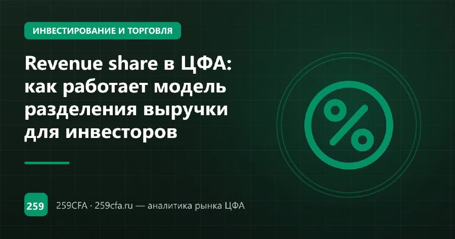 Revenue share в ЦФА: как работает модель разделения выручки для инвесторов