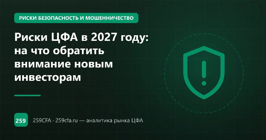 Риски ЦФА в 2027 году: на что обратить внимание новым инвесторам