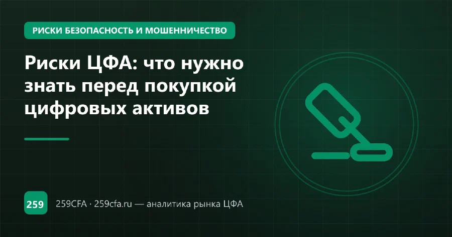 Риски ЦФА: что нужно знать перед покупкой цифровых активов