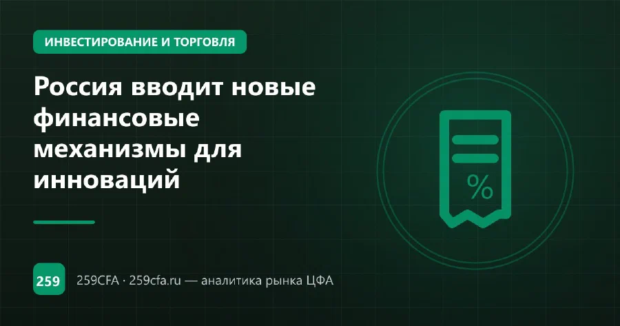Россия вводит новые финансовые механизмы для инноваций