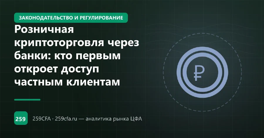 Розничная криптоторговля через банки: кто первым откроет доступ частным клиентам