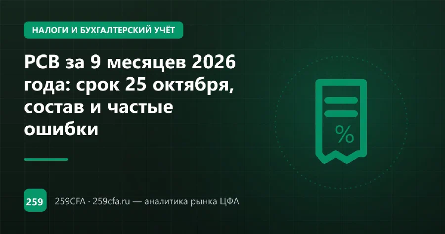 РСВ за 9 месяцев 2026 года: срок 25 октября, состав и частые ошибки