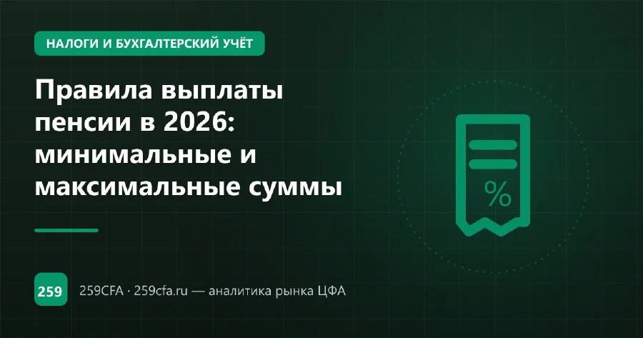 Правила выплаты пенсии в 2026: минимальные и максимальные суммы