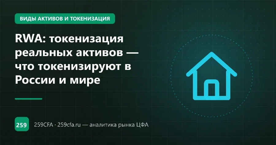 RWA: токенизация реальных активов — что токенизируют в России и мире