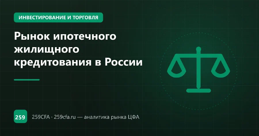 Рынок ипотечного жилищного кредитования в России