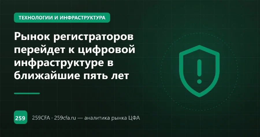 Рынок регистраторов перейдет к цифровой инфраструктуре в ближайшие пять лет