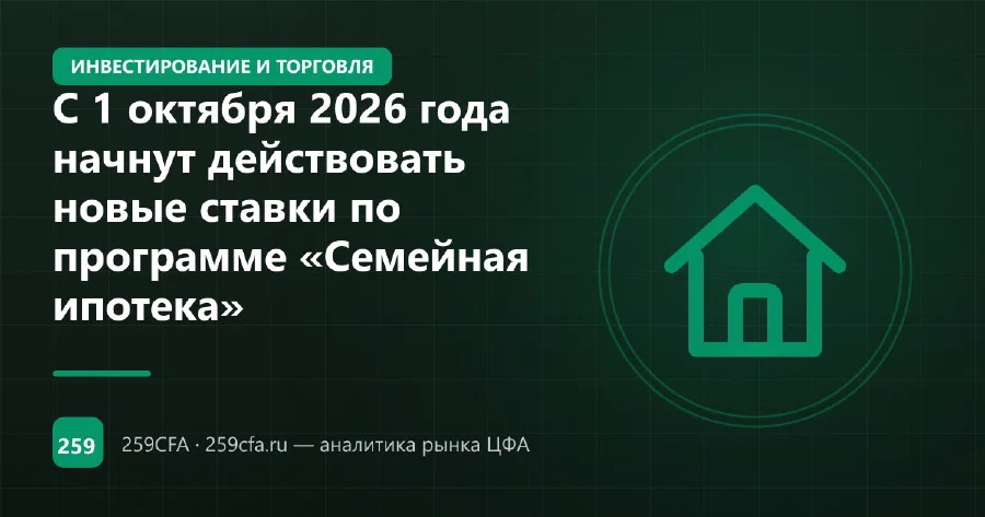 С 1 октября 2026 года начнут действовать новые ставки по программе «Семейная ипотека»