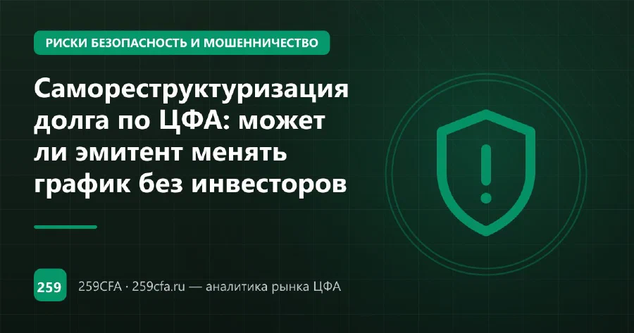 Самореструктуризация долга по ЦФА: может ли эмитент менять график без инвесторов