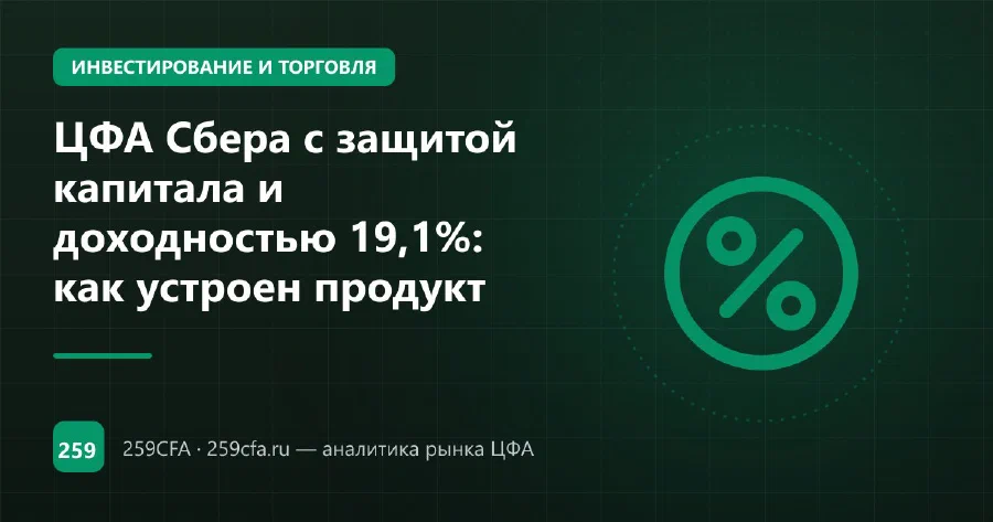 ЦФА Сбера с защитой капитала и доходностью 19,1%: как устроен продукт