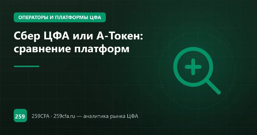Сбер ЦФА или А-Токен: у лидера 717 выпусков на 313,3 млрд ₽