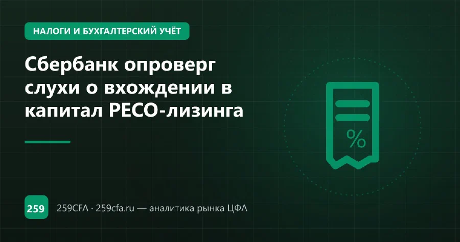 Сбербанк опроверг слухи о вхождении в капитал РЕСО-лизинга