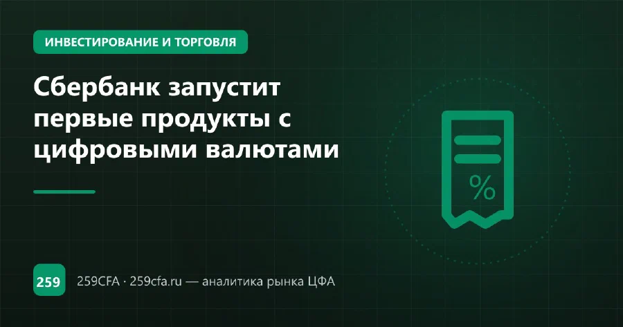Сбербанк запустит первые продукты с цифровыми валютами
