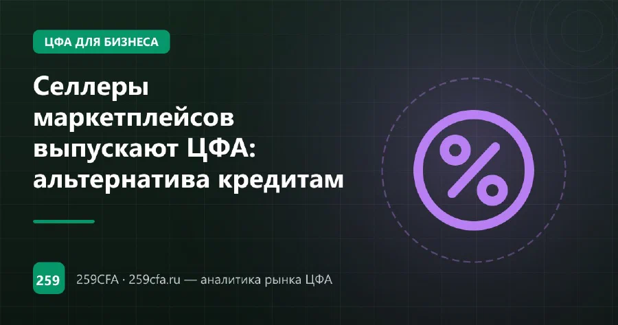 Селлеры маркетплейсов выпускают ЦФА: альтернатива кредитам