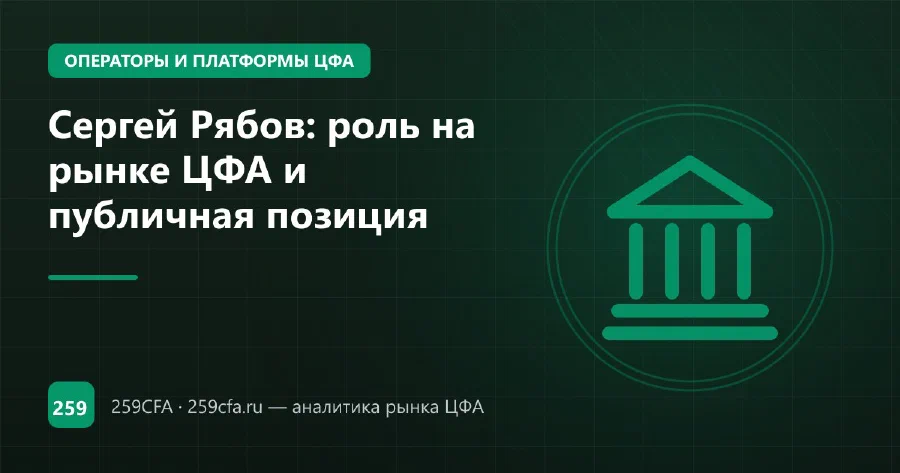 Сергей Рябов (экс-ВТБ): роль на рынке ЦФА и публичная позиция
