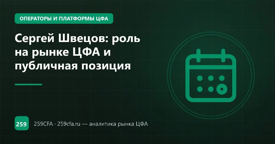 Сергей Швецов, Мосбиржа: ЕвроТранс и риск конца рынка ЦФА