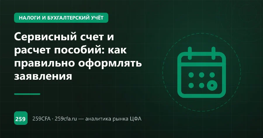 Сервисный счет и расчет пособий: как правильно оформлять заявления