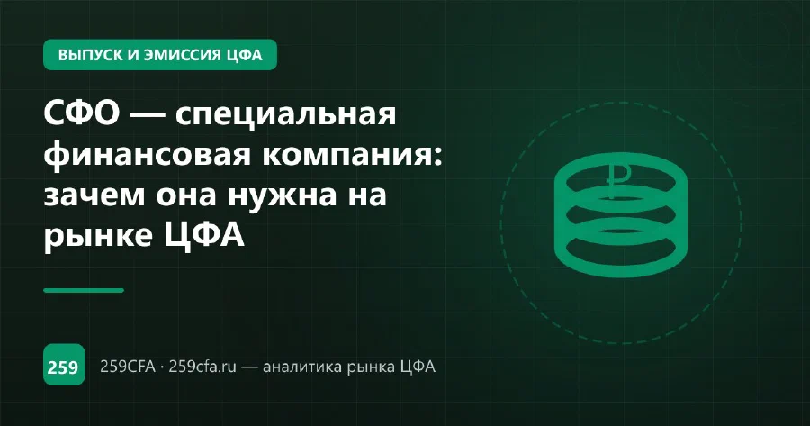 СФО — специальная финансовая компания: зачем она нужна на рынке ЦФА