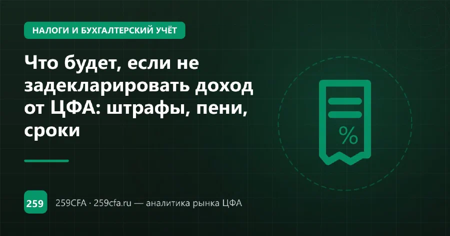 Что будет, если не задекларировать доход от ЦФА: штрафы, пени, сроки