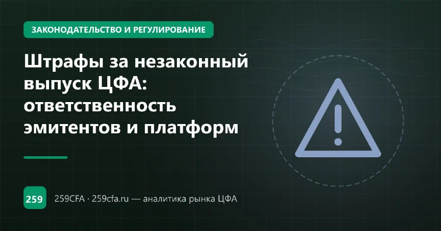 Штрафы за незаконный выпуск ЦФА: ответственность эмитентов и платформ
