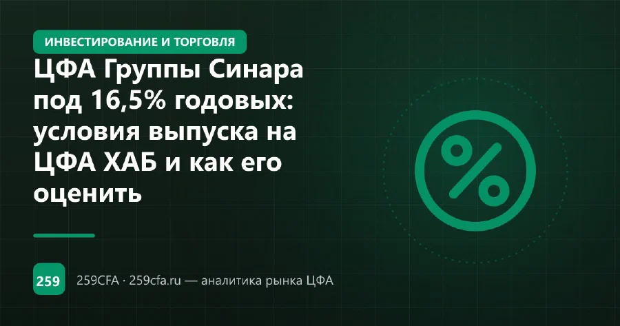 ЦФА Группы Синара под 16,5% годовых: условия выпуска на ЦФА ХАБ и как его оценить