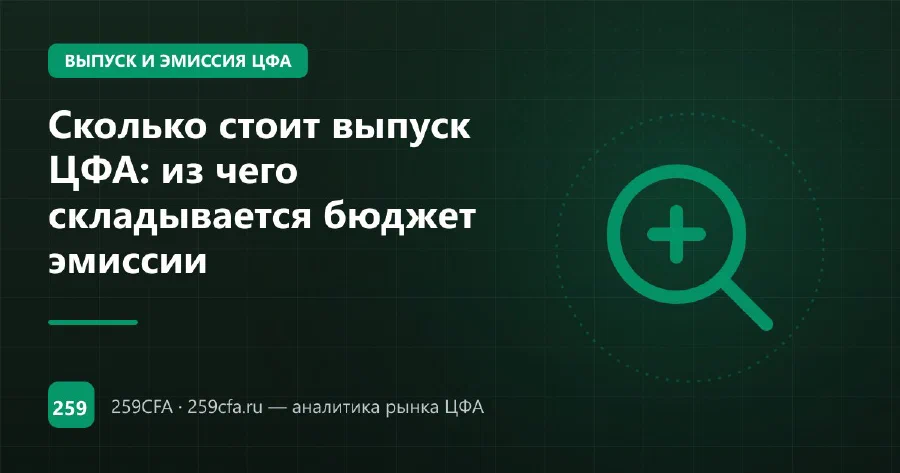 Сколько стоит выпуск ЦФА: из чего складывается бюджет эмиссии