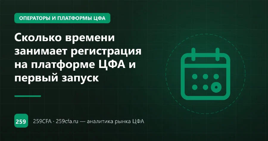 Сколько времени занимает регистрация на платформе ЦФА и первый запуск
