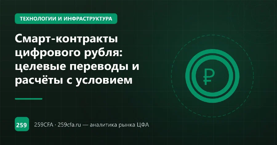Смарт-контракты цифрового рубля: целевые переводы и расчёты с условием