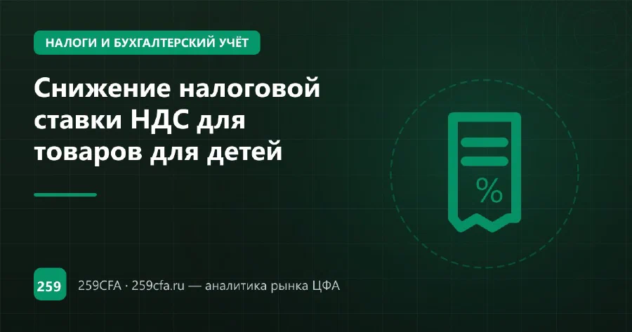 Снижение налоговой ставки НДС для товаров для детей