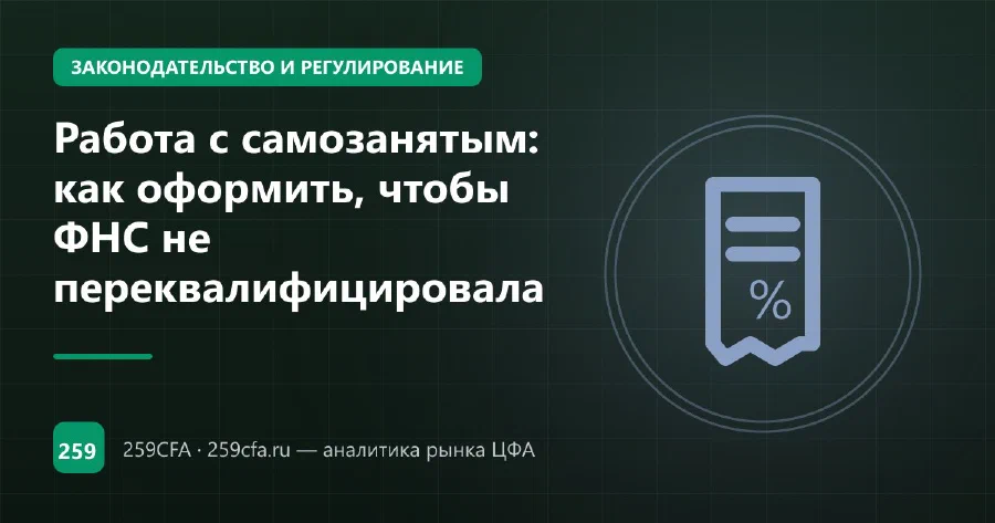 Работа с самозанятым: как оформить, чтобы ФНС не переквалифицировала