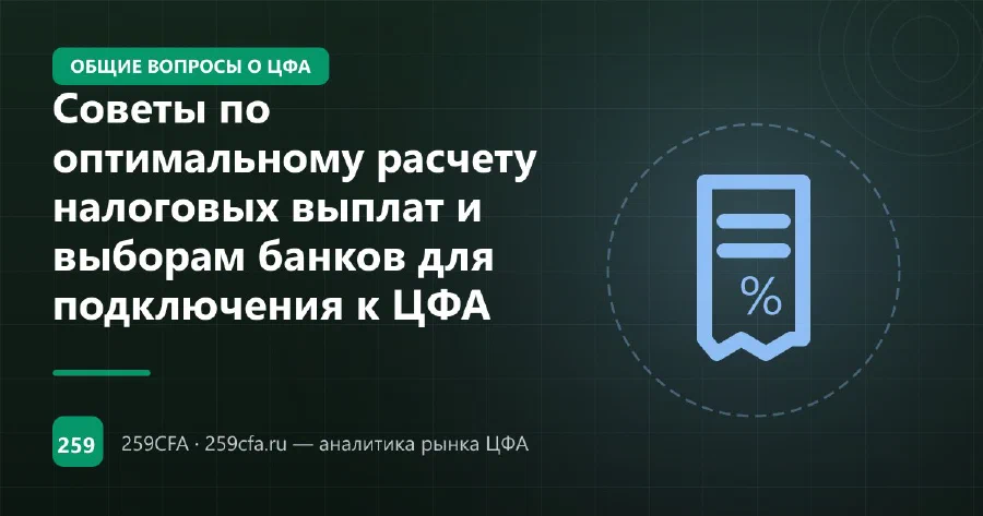 Советы по оптимальному расчету налоговых выплат и выборам банков для подключения к ЦФА