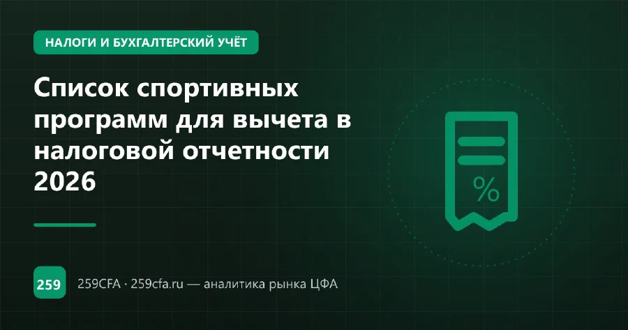 Список спортивных программ для вычета в налоговой отчетности 2026