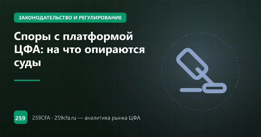 Споры с платформой ЦФА: на что опираются суды