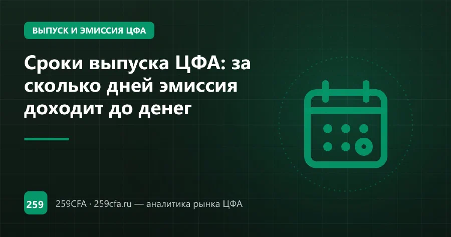 Сроки выпуска ЦФА: за сколько дней эмиссия доходит до денег