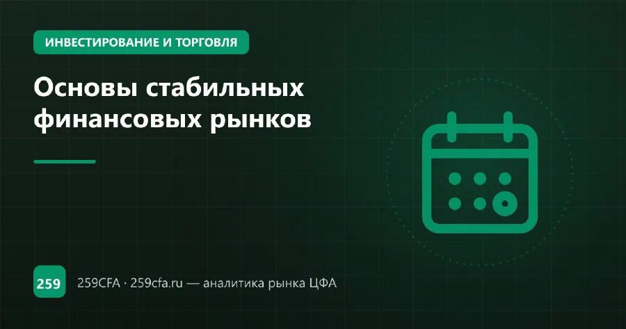 Основы стабильных финансовых рынков