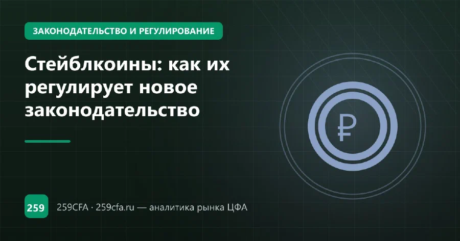 Стейблкоины: как их регулирует новое законодательство