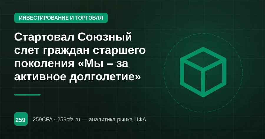 Стартовал Союзный слет граждан старшего поколения «Мы – за активное долголетие»
