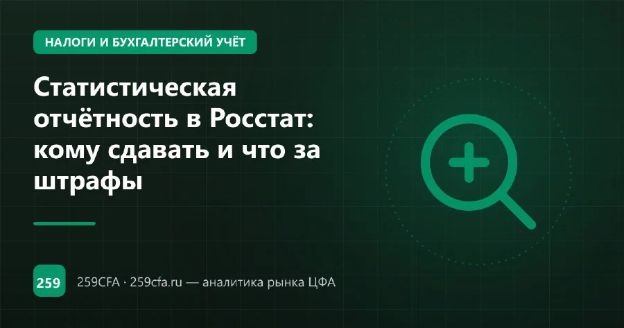 Статистическая отчётность в Росстат: кому сдавать и что за штрафы